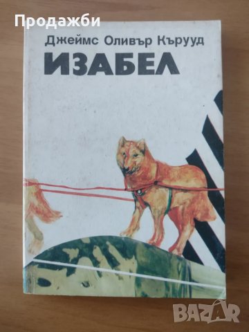 Книга "Изабел"- Джеймс Оливър Кърууд, снимка 1
