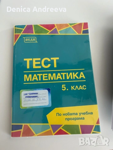 математика за 4 - 5 клас, снимка 5 - Учебници, учебни тетрадки - 53132335