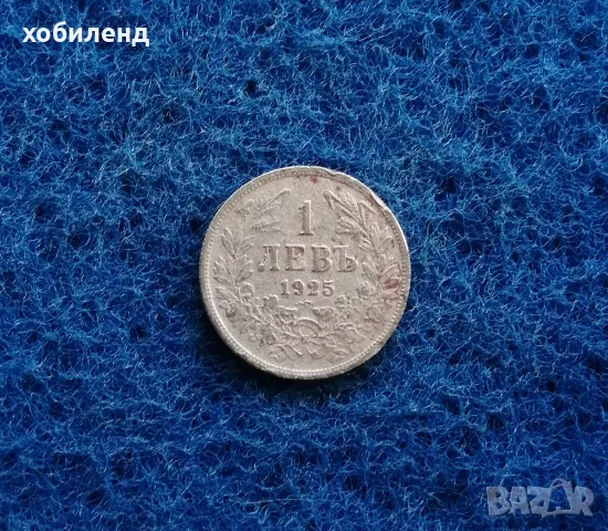 1 лев 1925 с черта 