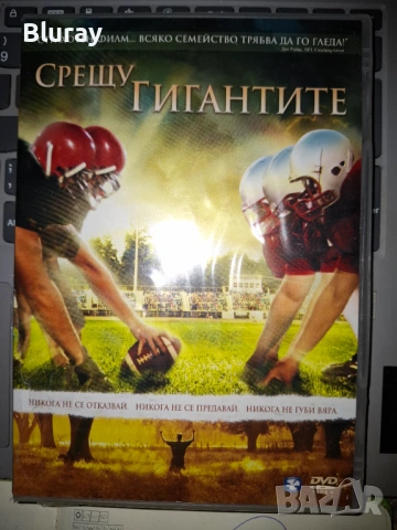 Срещу гигантите двд