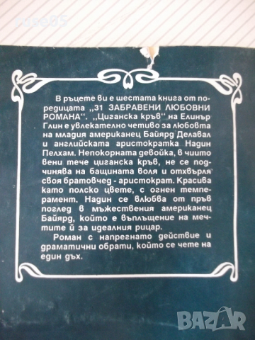 Книга "Циганска кръв - Елинър Глин" - 230 стр., снимка 8 - Художествена литература - 36487363
