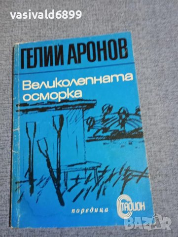 Гелий Аронов - Великолепната осморка 