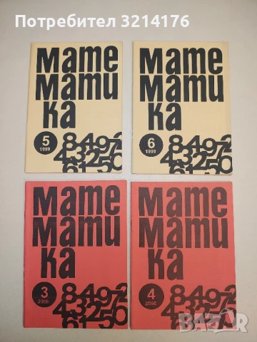 Математика Бр. 2, 3, 4, 5, 6 / 1992-97-99-2000. Помагало по математика за деца и юноши – Колектив