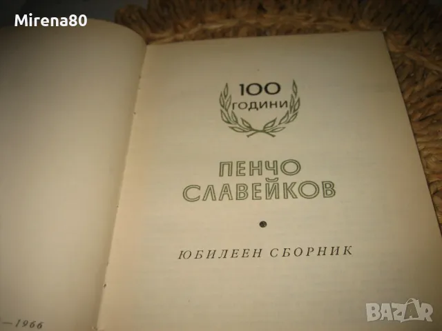 100 години Пенчо Славейков - юбилеен сборник, снимка 3 - Българска литература - 48240263