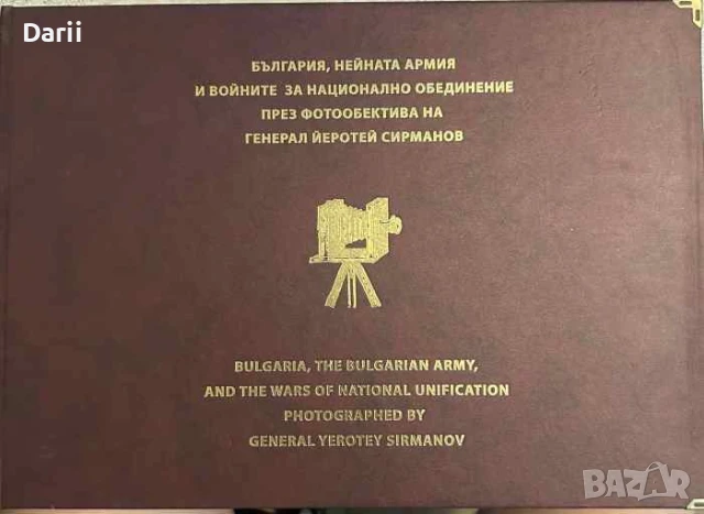 България, нейната армия и войните за национално обединение през фотообектива на генерал Сирманов