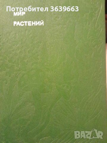 В света на растенията на руски език с цветни изображения, снимка 2 - Специализирана литература - 43899413