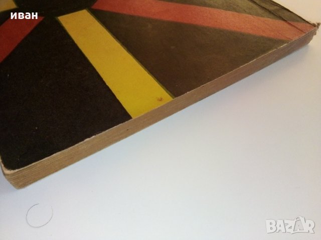 Боядисване на жилища и подновяване на мебели - В.Войенска - 1968 г., снимка 13 - Енциклопедии, справочници - 33138984