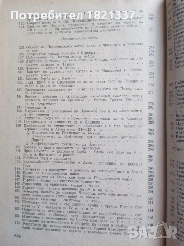 Христоматия История на Стария свят, снимка 7 - Специализирана литература - 51897757