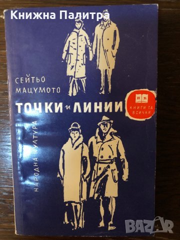 Точки и линии -Сейтьо Мацумото