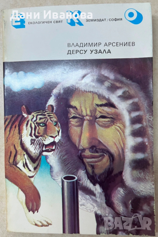 книга ДЕРСУ УЗАЛА - Владимир Арсениев