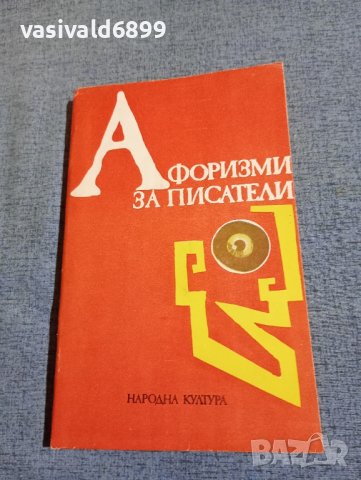 "Афоризми за писатели", снимка 1 - Художествена литература - 43078988