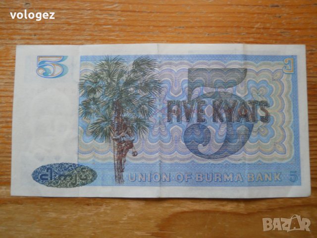 банкноти - Мианмар, Малдиви, снимка 6 - Нумизматика и бонистика - 23690606