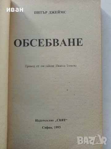 Обсебване - Питър Джеймс - 1993г., снимка 2 - Художествена литература - 38451547