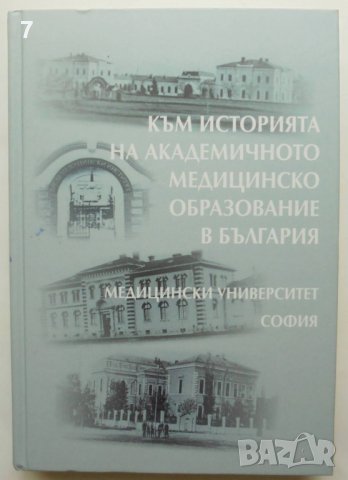 Книга Към историята на академичното медицинско образование в България - Минчо Георгиев 2017 г., снимка 1