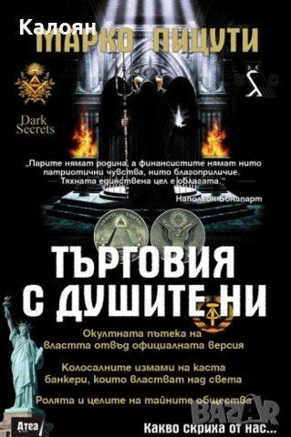 Марко Пицути - Търговия с душите ни (2013), снимка 1 - Художествена литература - 40229805