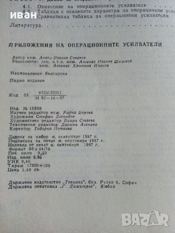 Приложения на операционните усилватели - А.Сокачев - 1987г., снимка 6 - Специализирана литература - 38586450