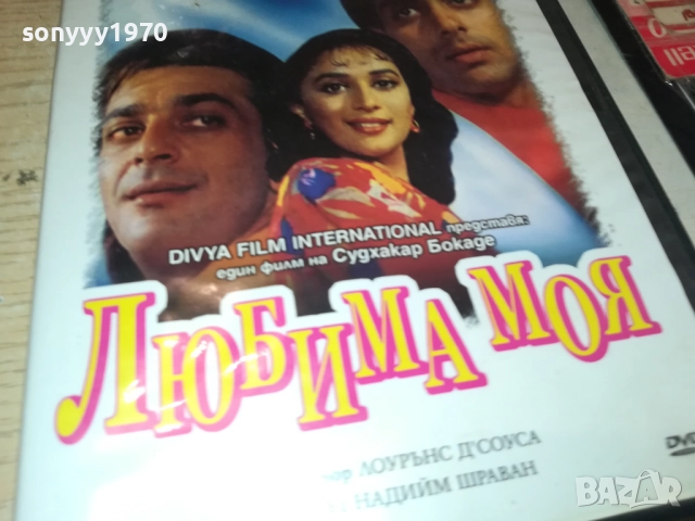 ЛЮБИМА МОЯ ДВД 1909251635, снимка 5 - DVD филми - 51770443