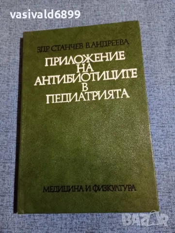 "Приложение на антибиотиците в педиатрията"