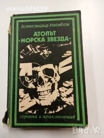 Александър Насибов - Атолът"Морска звезда"