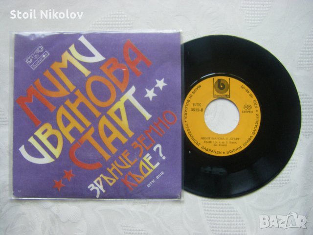 Малка плоча - ВТК 3512 - Мими Иванова с групата "Старт", снимка 2 - Грамофонни плочи - 35478622