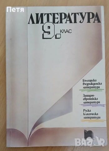 Български език и литература , снимка 8 - Учебници, учебни тетрадки - 53063910