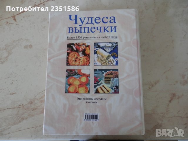 Руска готварска книга за печива, сладкиши, вафли, торти, коктейли, сладоледи и други, снимка 2 - Специализирана литература - 29035727