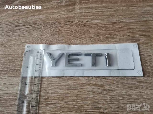 сребрист надпис Skoda Yeti Шкода Йети емблема, снимка 3 - Аксесоари и консумативи - 43877541