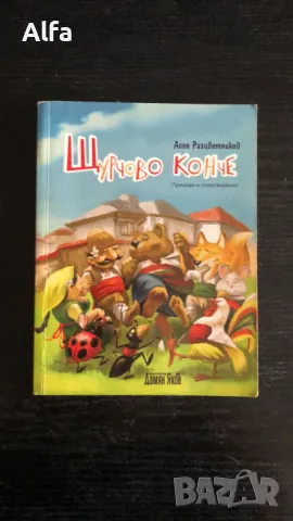 "Щурчово конче" - Асен Разцветников