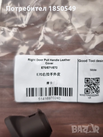 Продавам вътрешни дръжки ( комплект-вътрешна част + кожен капак ) за BMW X5, X6, E70, E71, E72, снимка 5 - Части - 53420966