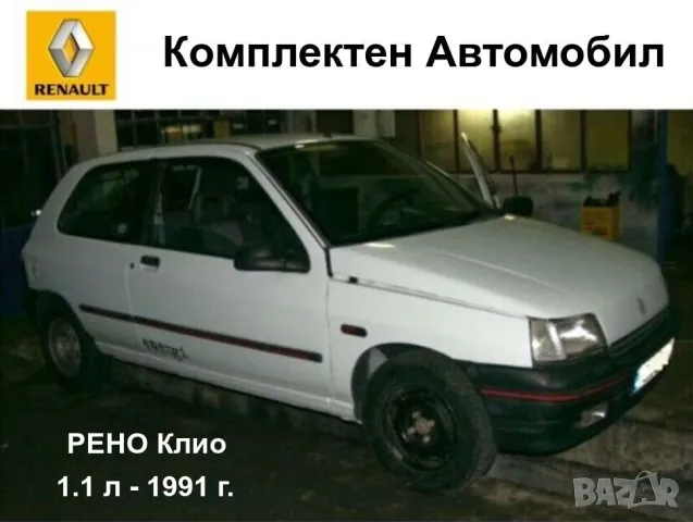 К-т Автомобил РЕНО Клио 1 RENAULT Clio I RT 1.1 1991 г. 2/3 врати Хечбек за Колекция и Части БАРТЕР