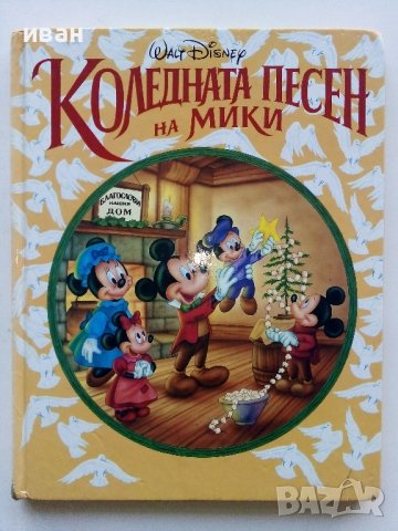 Коледната песен на Мики - Wolt Disney - 1993г. 