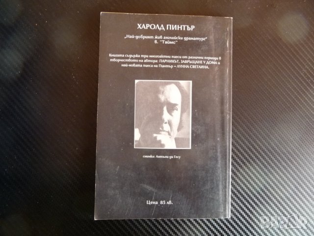 Парникът. Завръщане у дома. Лунна светлина - Харолд Пинтер , снимка 5 - Художествена литература - 39944432