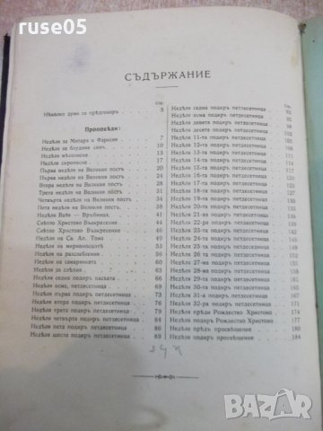 Книга "Проповѣди празнични и недѣлни-Митроп.Неофитъ"-432стр, снимка 10 - Специализирана литература - 27859525