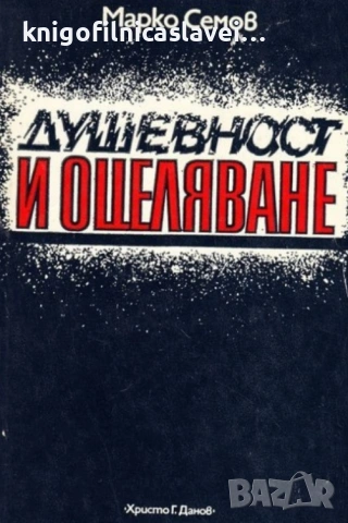 Марко Семов - Душевност и оцеляване (1982)