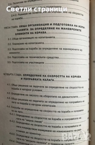 Навигация. Книга 6: Маневрени елементи на кораба Милчо Белчев, снимка 4 - Специализирана литература - 38724050