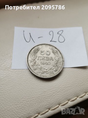 Монета И28, снимка 3 - Нумизматика и бонистика - 37121085