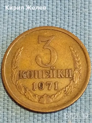 Стара монета 3 копейки 1971г. СССР рядка за КОЛЕКЦИЯ ДЕКОРАЦИЯ 16894