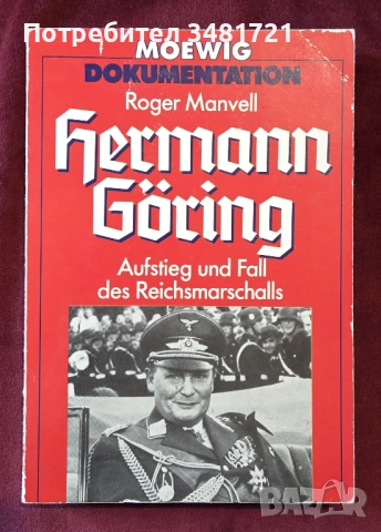 Гьоринг - възход и падение / Hermann Göring. Aufstieg und Fall des Reichsmarschalls