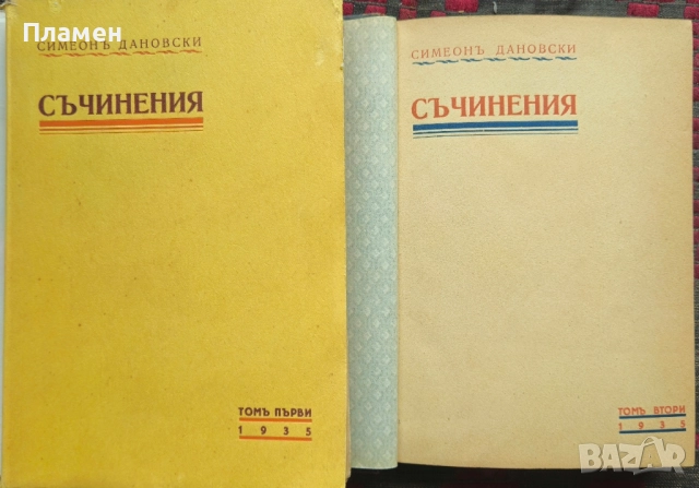 Съчинения. Томъ 1-2 Симеонъ Дановски /1935/, снимка 2 - Антикварни и старинни предмети - 51835079