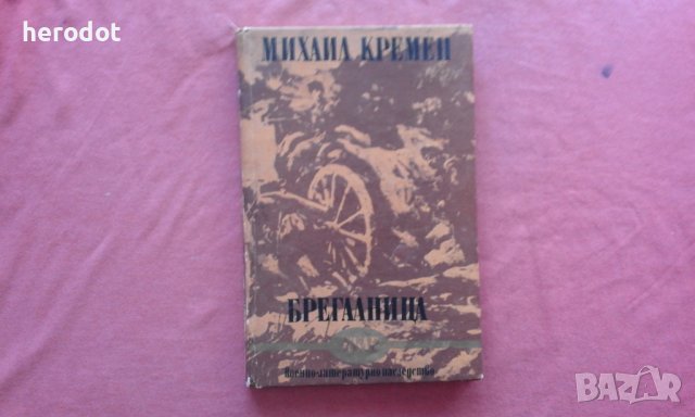 Брегалница - Михаил Кремен, снимка 1 - Художествена литература - 39800364