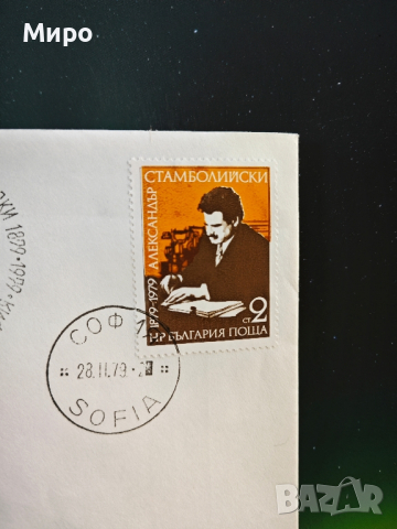 пощенски марки с плик, снимка 2 - Филателия - 44906472