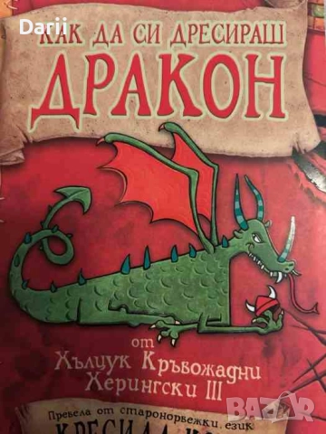 Как да си дресираш дракон от Хълцук Кръвожадни Херингски III- Кресида Коуел