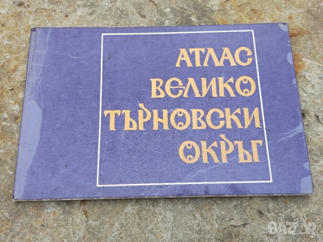 Атлас Велико Тъеново