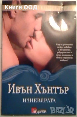 Изневярата - Ивън Хънтър, снимка 1