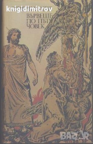 Вървеше по пътя човек- Отар Чиладзе, снимка 1