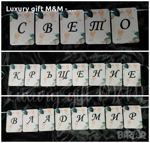 Банер / Надпис за рожден ден, кръщене, сватба, юбилей, погача и др., снимка 14 - Подаръци за кръщене - 36080690