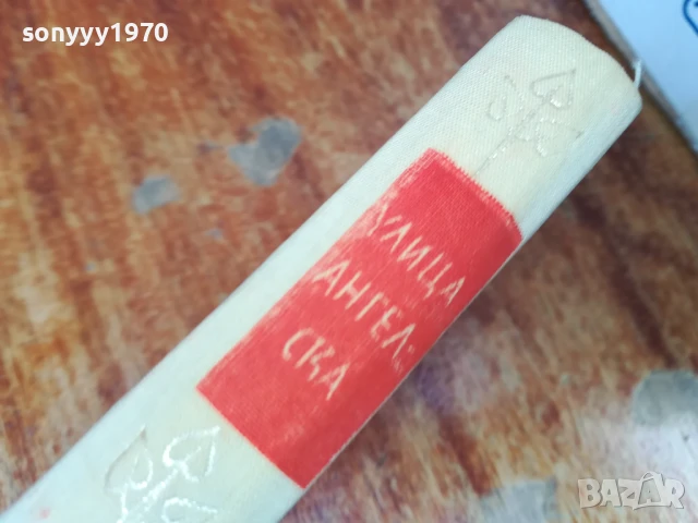 УЛИЦА АНГЕЛСКА-РОМАН 1707250718LCHERY, снимка 6 - Художествена литература - 51046639