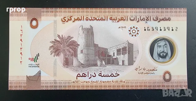 Обединени Арабски Емирства . ОАЕ . 
 Дубай. 
2022 година.
 5 дирхама .
UNC.