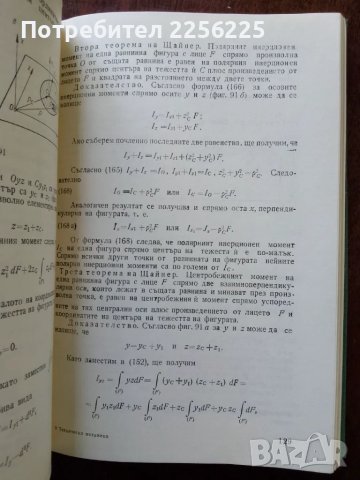 Техническа механика, снимка 3 - Специализирана литература - 50159094