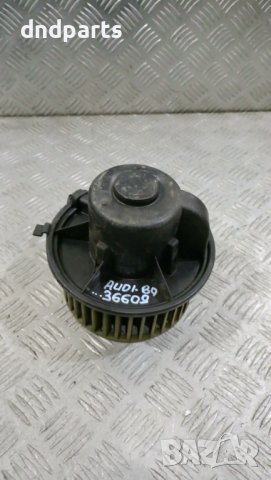 Вентилатор парно Audi 80	